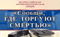В период с 11 по 22 марта 2019 года на территории Ярославской области пройдет первый этап Общероссийской антинаркотической акции «Сообщи, где торгуют смертью»