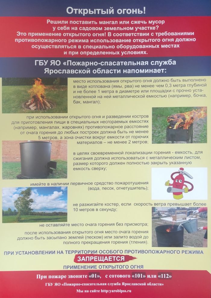 Уважаемые жители Ярославской области! Соблюдайте элементарные правила пожарной безопасности!