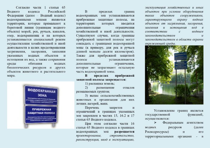 Ярославская межрайонная природоохранная прокуратура разъясняет «Правила установления границ водоохранных зон и границ прибрежных защитных полос водных объектов»